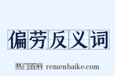 偏劳反义词是什么意思的图片